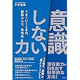 「意識しない」力　うまくいくときは、結局みんな、自然体