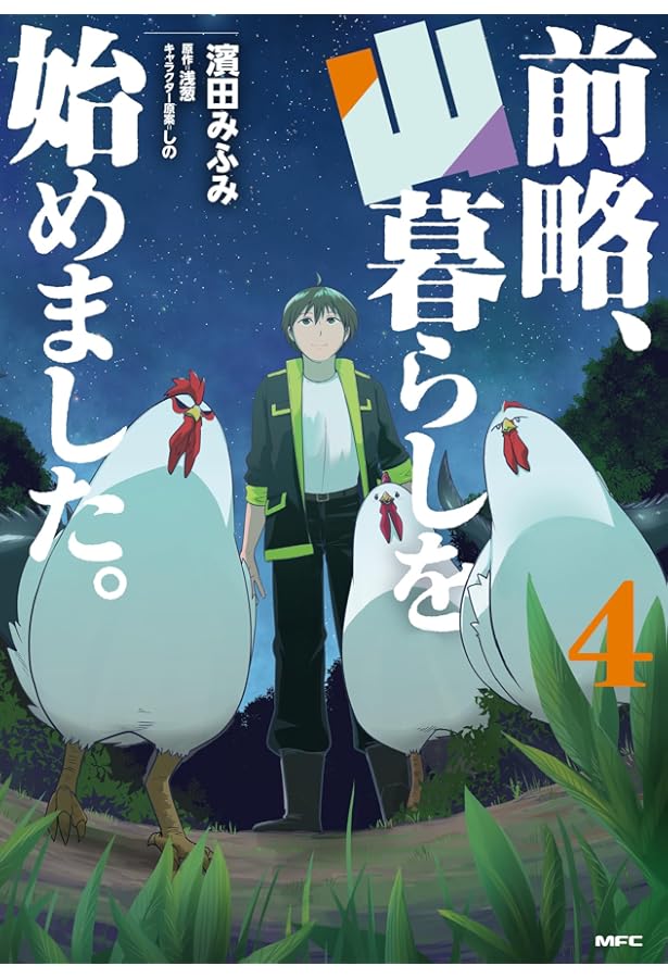 Amazon.co.jp: 前略、山暮らしを始めました。 1 (MFC) : 濱田 みふみ