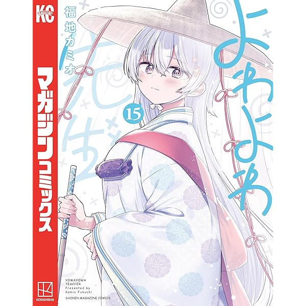 Amazon.co.jp: よわよわ先生（13） (週刊少年マガジンコミックス