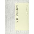 大江健三郎全小説 第5巻 (大江健三郎 全小説)