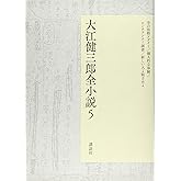 大江健三郎全小説 第5巻 (大江健三郎 全小説)