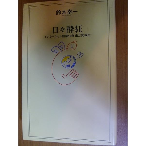 日本インタ-ネット書紀 この国のインタ-ネットは、解体寸前のビルに間借りし/講談社/鈴木幸一（単行本（ソフトカバー）） Amazon.co.jp: 日本インターネット書紀 この国のインターネットは