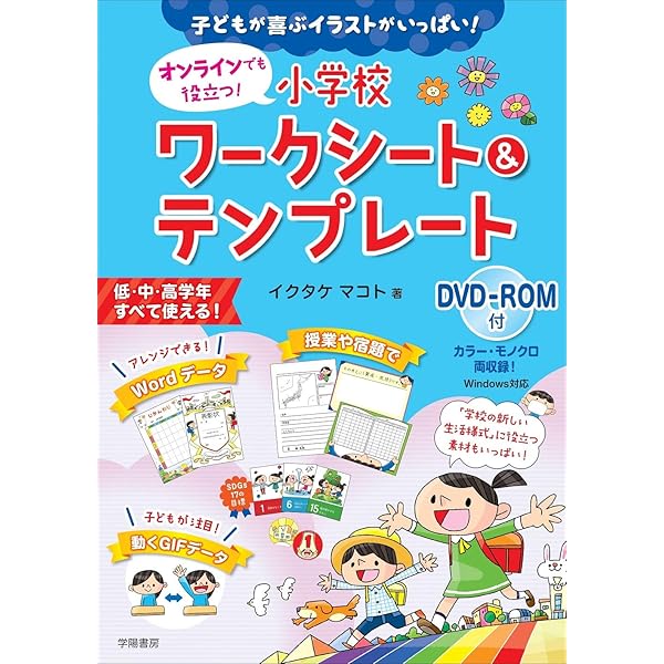子どもが喜ぶイラストがいっぱい オンラインでも役立つ 小学校ワークシート テンプレート Dvd Rom付 イクタケ マコト 本 通販 Amazon 子どもが喜ぶイラストがいっぱい オンラインでも役立つ 小学校ワークシート テンプレート Dvd Rom付 イクタケ マコト 本 通販 Amazon