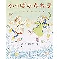 かっぱのねね子 こうの史代小品集