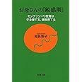 モンテッソーリ教育は子を育てる、親を育てる お母さんの「敏感期」 (文春文庫 さ 46-1)