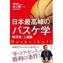 日本最高峰のバスケ学 桜花流・上達論 | 井上 眞一 |本 | 通販 | Amazon