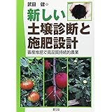 新しい土壌診断と施肥設計: 畜産堆肥で高品質持続的農業