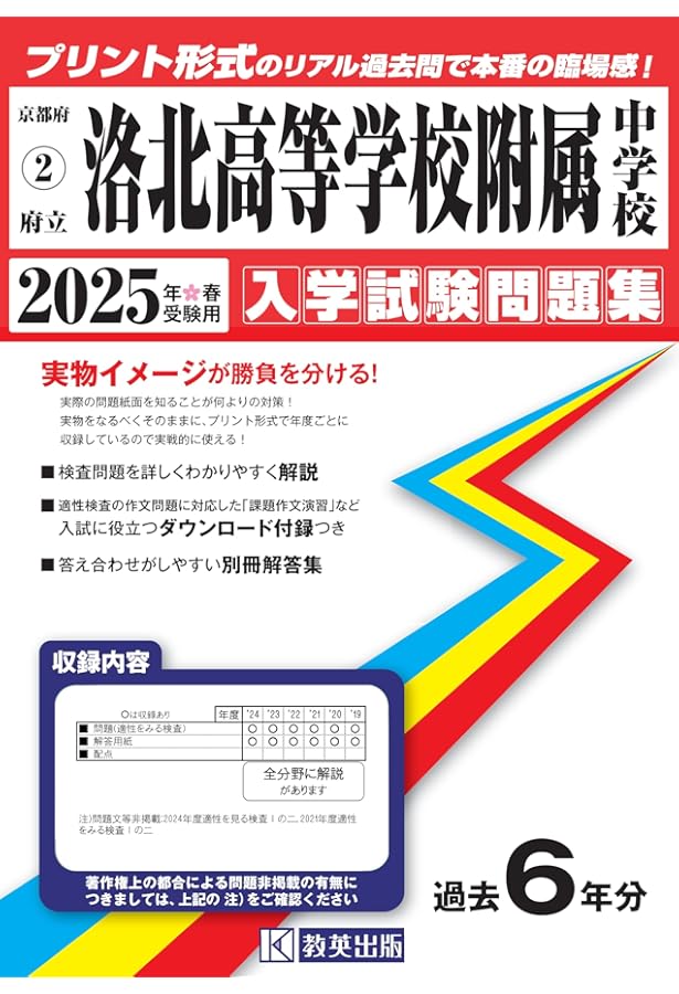 京都府立洛北高等学校附属中学校 2020年度受験用 赤本 4001 (中学校別入試対策シリーズ) 楽天市場】【中古】 京都府立洛北高等学校附属中学校 2020年度