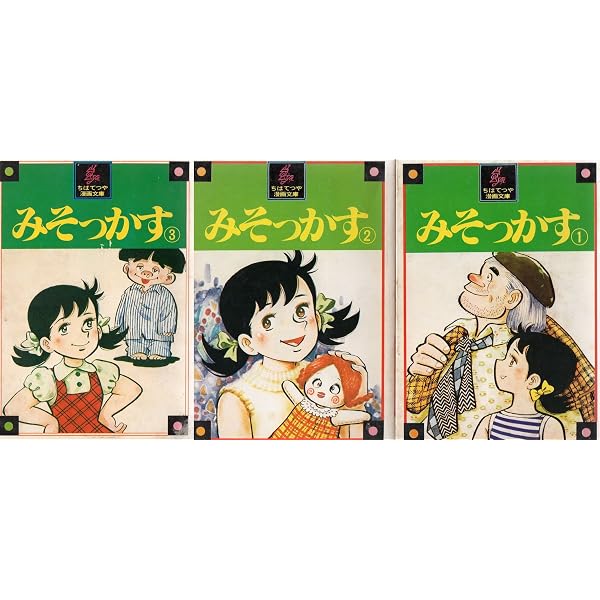 1 みそっかす ちばてつや全集 | ちば てつや |本 | 通販 | Amazon