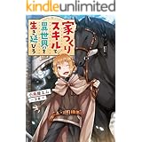 家つくりスキルで異世界を生き延びろ
