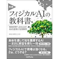 実践 フィジカルAIの教科書 現実世界へ歩み出すAIの技術と活用事例