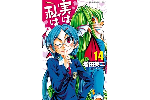 実は私は（14） (少年チャンピオン・コミックス)