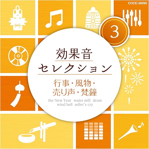 Amazon Music 効果音の効果音セレクション 3 行事 風物 売り声 梵鐘 Amazon Co Jp