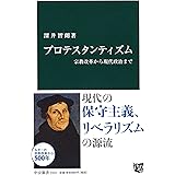 プロテスタンティズム - 宗教改革から現代政治まで (中公新書 2423)