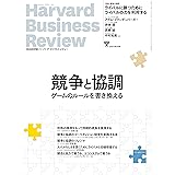 DIAMONDハーバード・ビジネス・レビュー 2021年 5月号 [雑誌] (競争と協調 ゲームのルールを書き換える)