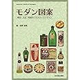 モダン図案 明治・大正・昭和のコスメチックデザイン