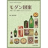 モダン図案 明治・大正・昭和のコスメチックデザイン