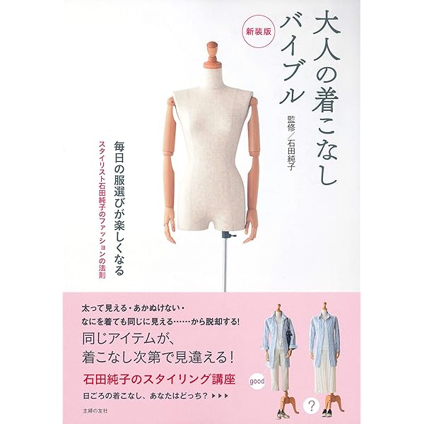 新装版 大人の着こなしバイブル 純子 石田 本 通販 Amazon