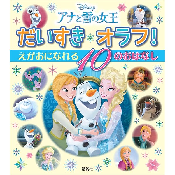 ディズニー アナと雪の女王 オラフ ありがとうのえほん (ディズニー