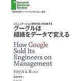グーグルは組織をデータで変える DIAMOND ハーバード・ビジネス・レビュー論文