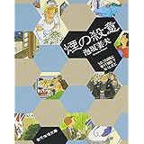 煙の殺意 (創元推理文庫) (創元推理文庫 M あ 1-7)