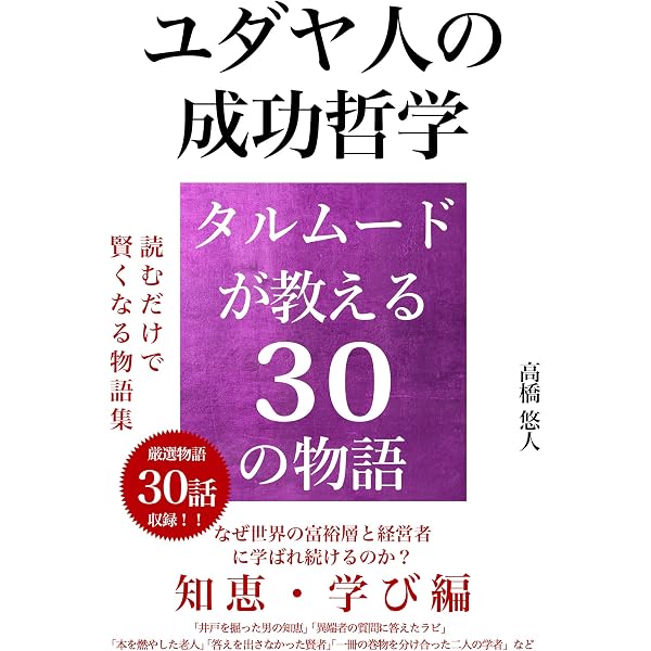 Amazon.co.jp: タルムードで学ぶ 「善悪・正義」 ― ユダヤに伝わる30の