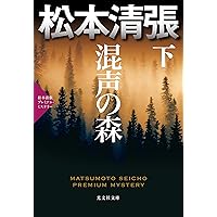 【中古】 溺れ谷/光文社/松本清張 Amazon.co.jp: 溺れ谷 (新潮文庫 ま 1-35) : 松本 清張: 本
