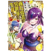 商人勇者は異世界を牛耳る! 店舗購入特典32枚セット 商人勇者は異世界を牛耳る!～栽培スキルでなんでも増やしちゃい