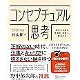 コンセプチュアル思考 物事の本質を見極め、解釈し、獲得する