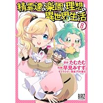 Amazon.co.jp: 精霊達の楽園と理想の異世界生活 (9) (バーズコミックス