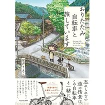 おりたたみ自転車と旅しています | 星井 さえこ |本 | 通販 | Amazon