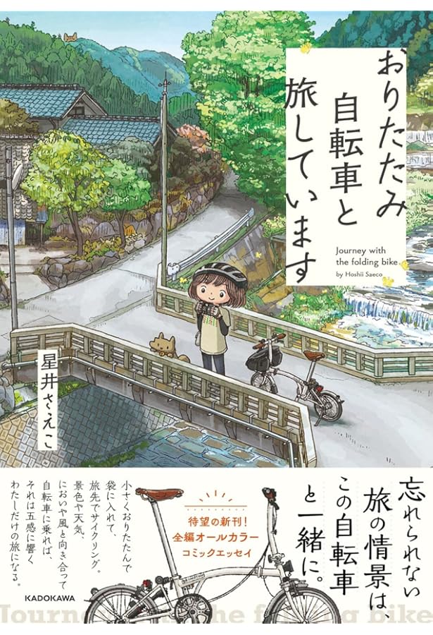 くるくる自転車ライフ | こやまけいこ |本 | 通販 | Amazon