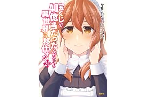 宝くじで40億当たったんだけど異世界に移住する　20 (MFC)