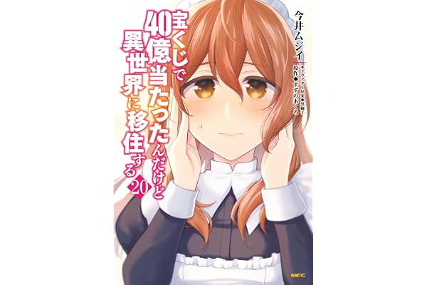 宝くじで40億当たったんだけど異世界に移住する　20 (MFC)