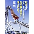 USJのジェットコースターはなぜ後ろ向きに走ったのか? (角川文庫)
