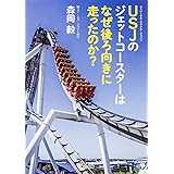 USJのジェットコースターはなぜ後ろ向きに走ったのか? (角川文庫)