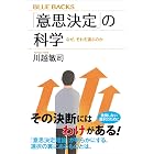 「意思決定」の科学　なぜ、それを選ぶのか (ブルーバックス)