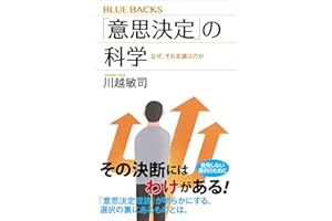 「意思決定」の科学　なぜ、それを選ぶのか (ブルーバックス)