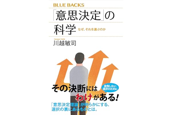 「意思決定」の科学　なぜ、それを選ぶのか (ブルーバックス)