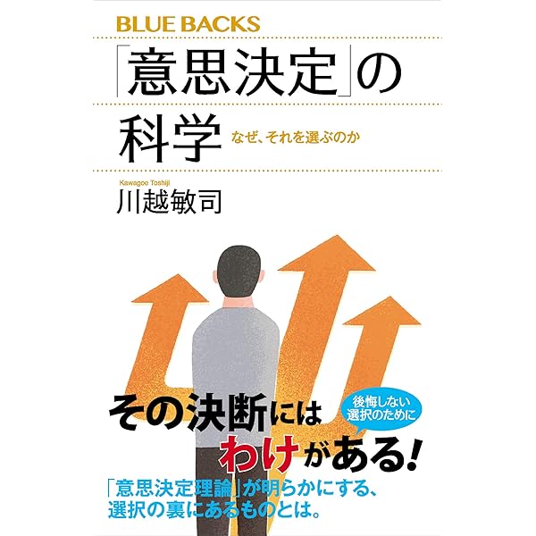 意思決定 の科学 なぜ それを選ぶのか ブルーバックス 川越敏司 ビジネス 経済 Kindleストア Amazon