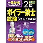 一発合格! これならわかる 2級ボイラー技士試験 テキスト&問題集 第3版