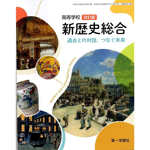 改訂版 新歴史総合 ノート: 学習事項の整理と作業 |本 | 通販 | Amazon