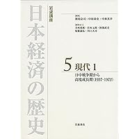 近代1 19世紀後半から第一次世界大戦前(1913) (岩波講座 日本経済の