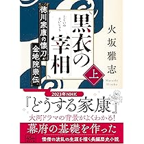 【火坂雅志】サイン本 常在戦場　家康家臣列伝 家康を支えた異能の家臣たち！『常在戦場 家康家臣列伝』火坂