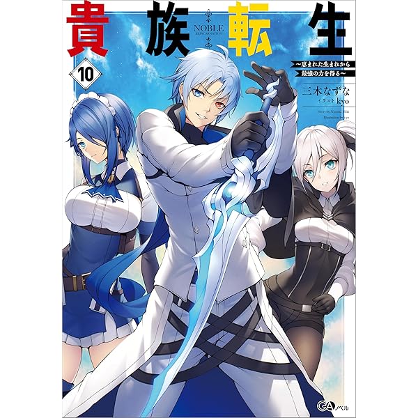 Amazon.co.jp: 貴族転生9 ～恵まれた生まれから最強の力を得る