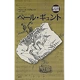 ペール・ギュント (RONSO fantasy collection)