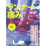 ランナーのための痛みに効くストレッチ&ケア (エイムック 4563)