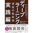 ディープラーニング活用の教科書 実践編