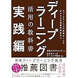 ディープラーニング活用の教科書 実践編