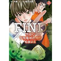 Amazon.co.jp: FIND 警察庁特捜地域潜入班・鳴瀬清花 上 (カドコミ